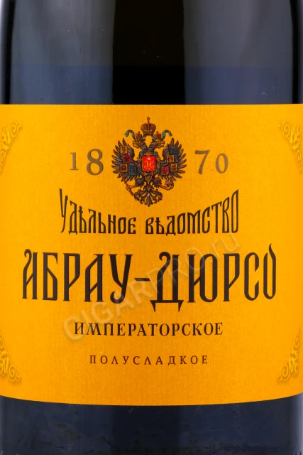 Этикетка Игристое вино Абрау Дюрсо Императорское белое полусладкое 0.75л