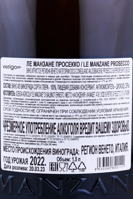 Контрэтикетка Игристое вино Просекко Ле Манзане Супериоре Конеглиано Вальдоббьядене 0.75л