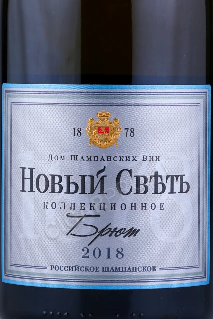 Этикетка Игристое вино Новый Свет коллекционное брют белое 0.75л