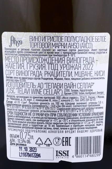 Контрэтикетка Игристое вино АХСО Полусладкое Белое 0.75л