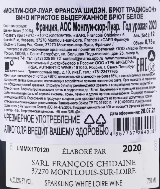 Контрэтикетка Игристое вино Монлуи сюр Луар Франсуа Шидэн Брют Традисьон 0.75л