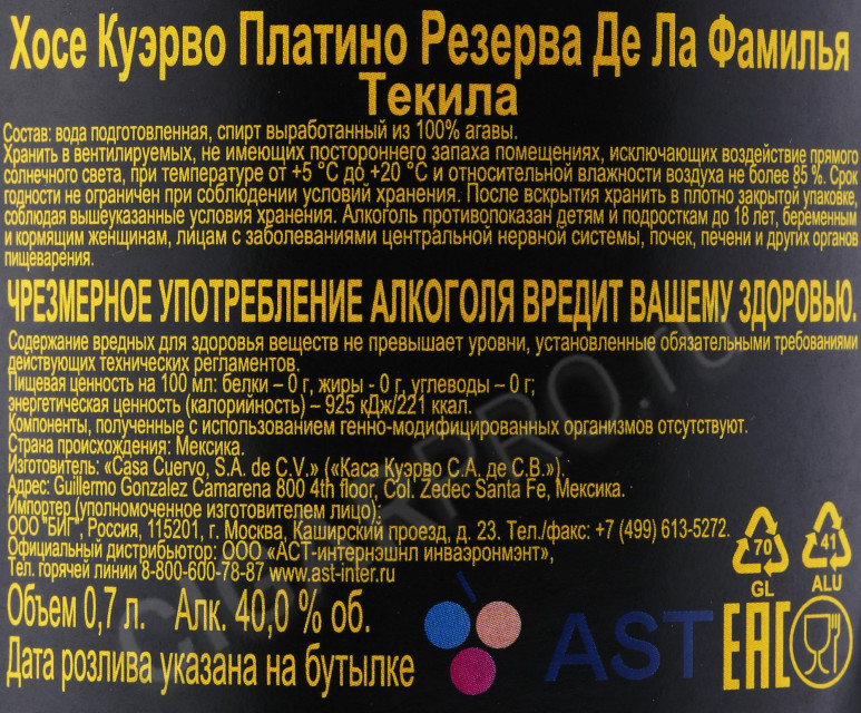 контрэтикетка текила jose cuervo platino reserva de la familia 0.7л