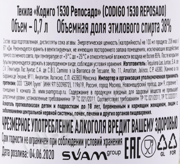 контрэтикетка текила codigo 1530 reposado 0.7л