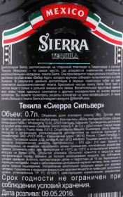 контрэтикетка текила sierra silver 0.7л