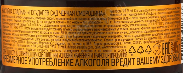 Контрэтикетка Настойка сладкая Государев Сад Чёрная Смородина 0.5л