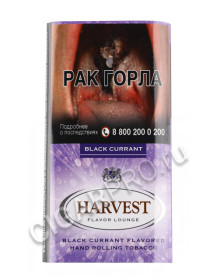 сигаретный табак harvest black currant купить