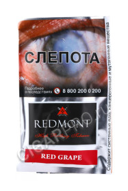 сигаретный табак redmont red grape