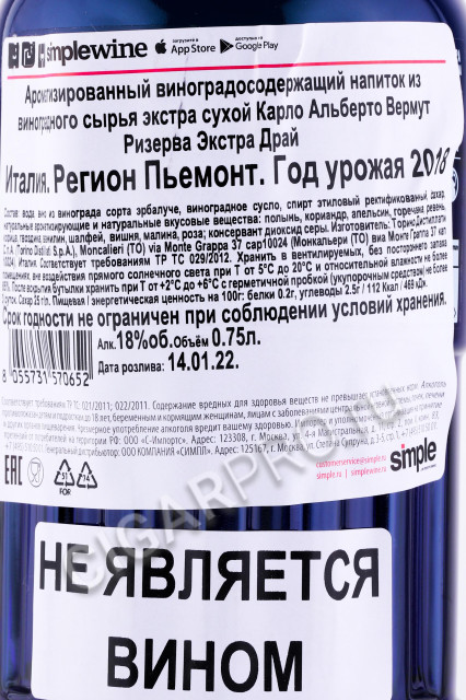 контрэтикетка вермут carlo alberto vermouth riserva extra dry 0.75л