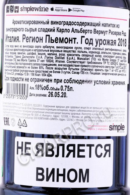 контрэтикетка вермут carlo alberto vermouth riserva red 0.75л