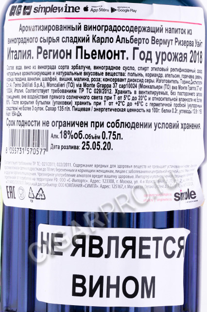 контрэтикетка вермут carlo alberto vermouth riserva white 0.75л