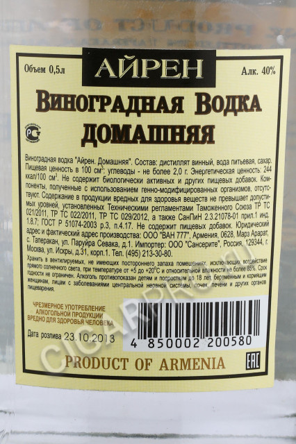 контрэтикетка водка виноградная айрен домашняя 0.5л
