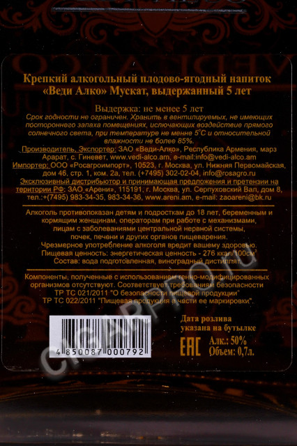 контрэтикетка крепкий напиток плодово-ягодный мускат 5 лет 0.7л