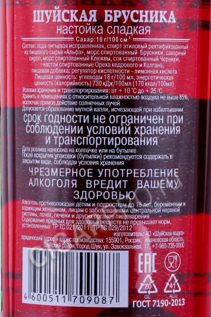 контрэтикетка настойка шуйская на бруснике сладкая 0.5л