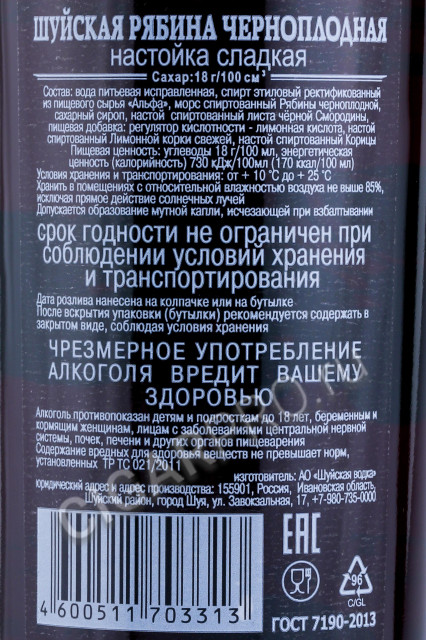 контрэтикетка настойка шуйская на рябине черноплодной сладкая 0.5л