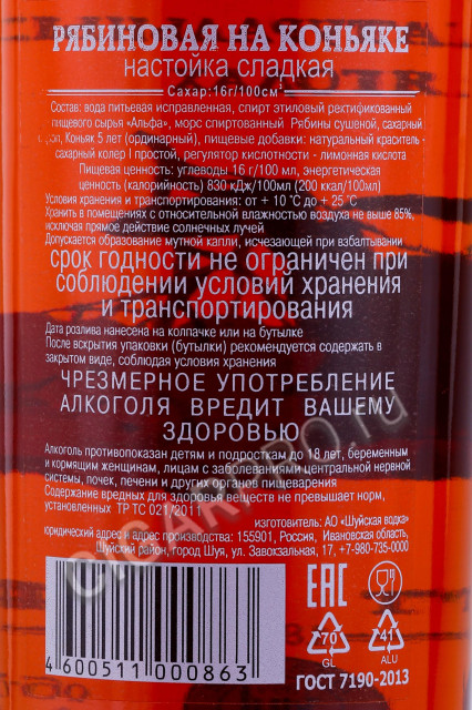 контрэтикетка настойка рябиновая на коньяке 0.5л