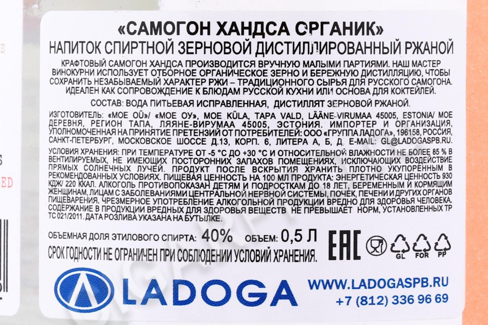 контрэтикетка самогон хандса органик (ржаной) 40% 0.5л