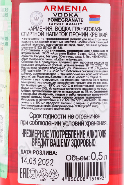 контрэтикетка водка армения гранатовая 0.5л
