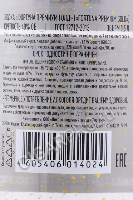 контрэтикетка водка фортуна премиум голд 0.5л