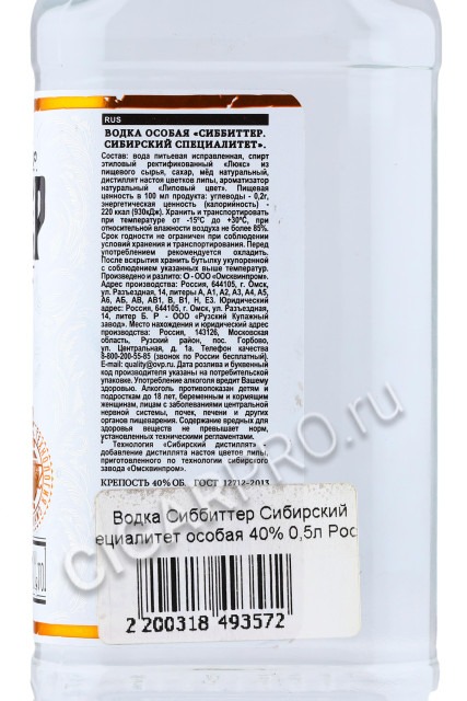 контрэтикетка водка сиббиттер сибирский специалитет особая с липовым цветом 0.5л