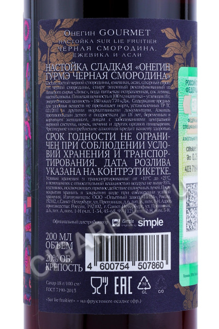 контрэтикетка настойка онегин гурмэ черная смородина 0.2л