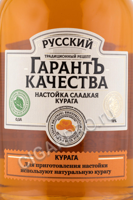 этикетка настойка русский гарантъ качества курага 0.5л