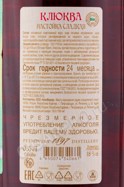контрэтикетка настойка сладкая клюква 0.5л