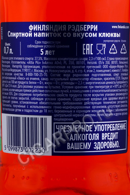 контрэтикетка водка finlandia redberry 0.7л