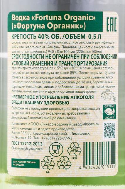 контрэтикетка водка fortuna premium organic 0.5л