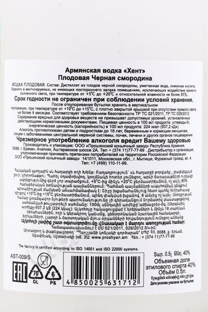 контрэтикетка водка hent black currant 0.5л