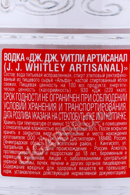 контрэтикетка водка j.j. whitley artisanal 0.5л