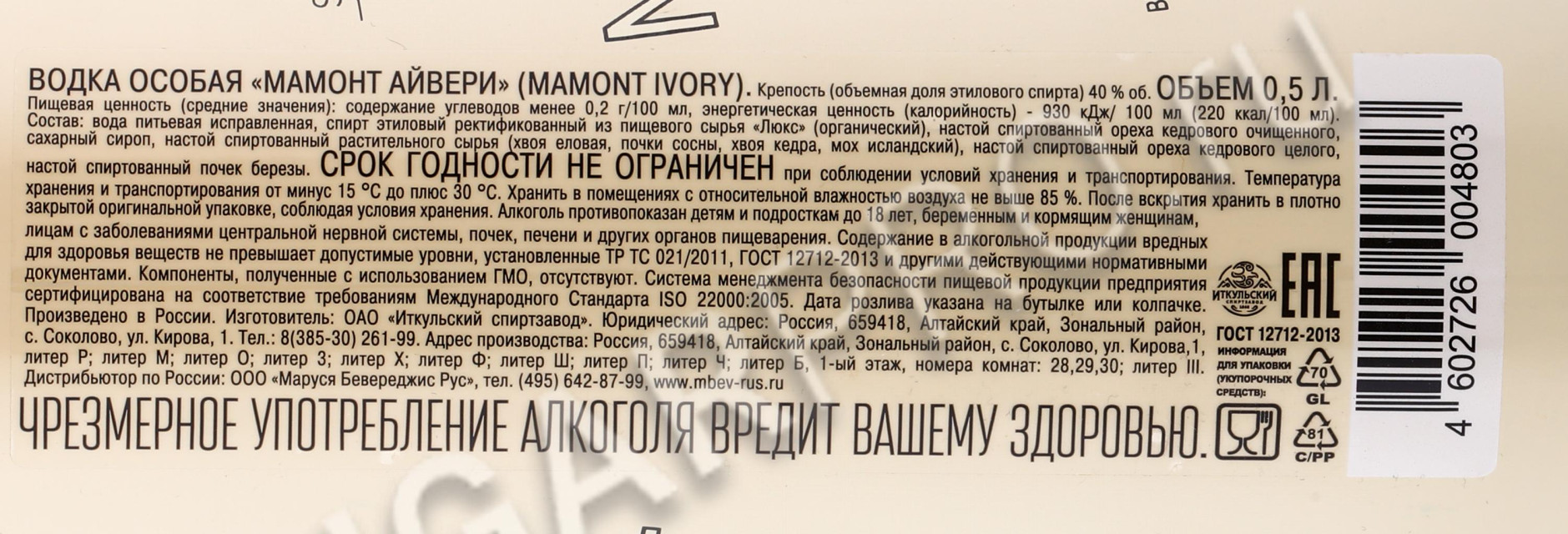 контрэтикетка водка mamont ivory 0.5л