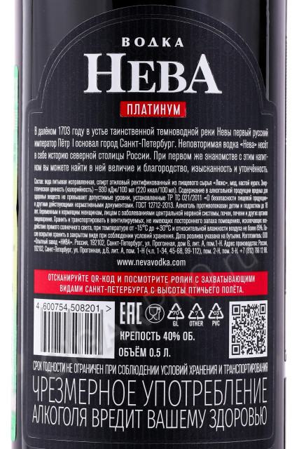 контрэтикетка водка neva platinum 0.5л