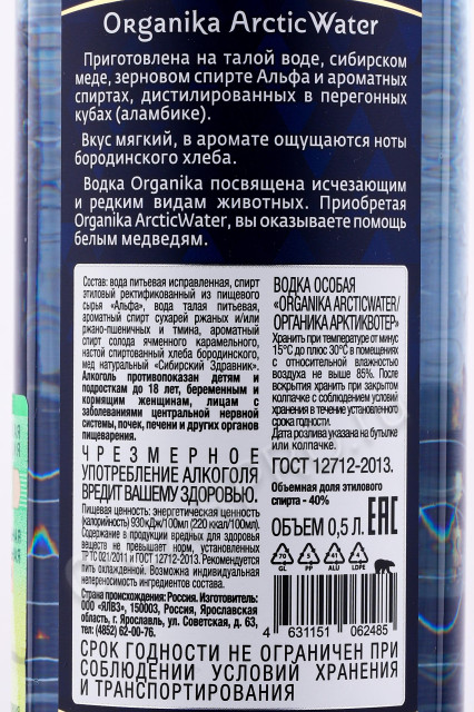 контрэтикетка водка organika arcticwater 0.5л