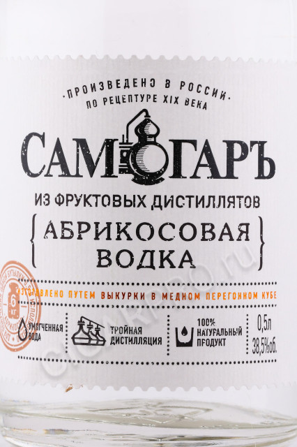 этикетка водка samogar apricot 0.5л