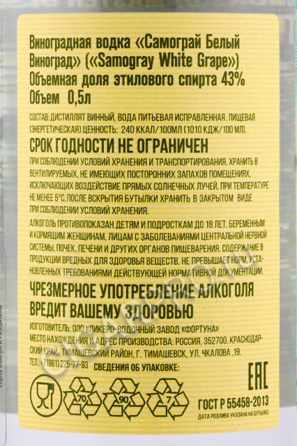 контрэтикетка водка samogray white grape 0.5л