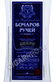 этикетка водка бочаров ручей 0.25л