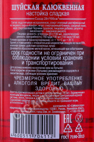 контрэтикетка настойка сладкая шуйская клюквенная 0.5л