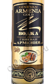 этикетка водка абрикосовая гиневан армения голд 0.5л