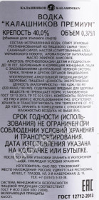 контрэтикетка водка калашников премиум фляга 0.375л
