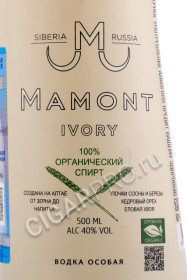 этикетка водка mamont ivory 0.5л