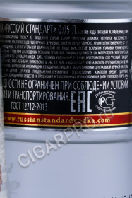 контрэтикетка водка russian standard 0.05л