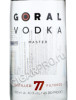 этикетка vodka goral master 0.5l