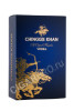 подарочная упаковка chinggis khan 0.7л
