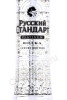 этикетка водка русский стандарт платинум лакшери эдишн 0.7л