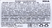 контрэтикетка водка koskenkorva 0.04л