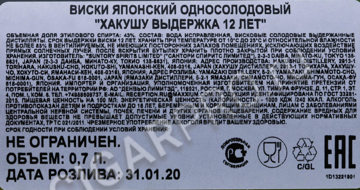 контрэтикетка виски suntory whisky hakushu 0.7л