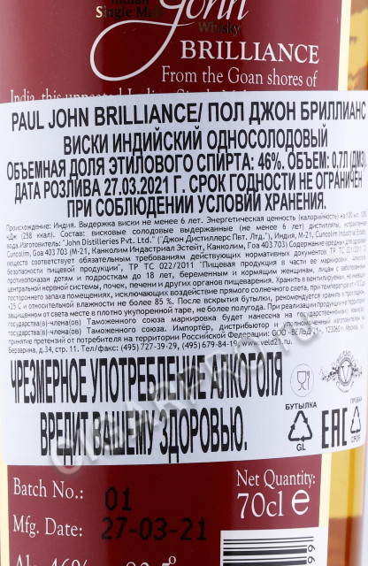 контрэтикетка виски paul john brilliance 0.7л