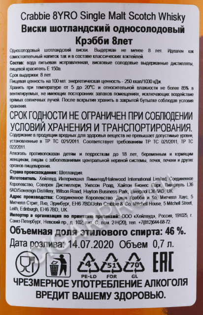 контрэтикетка виски crabbie 8 years 0.7л