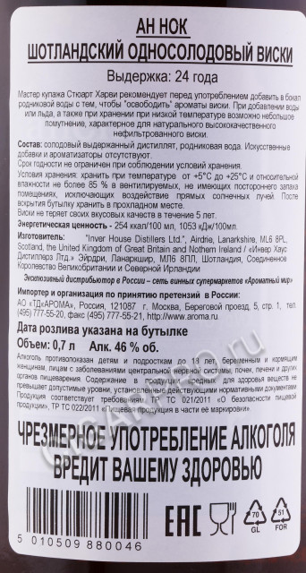 контрэтикетка виски ancnoc 24 years 0.7л