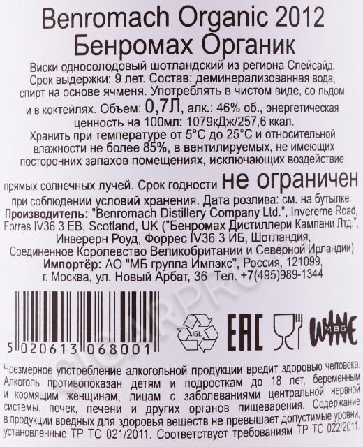 контрэтикетка виски benromach organic 0.7л